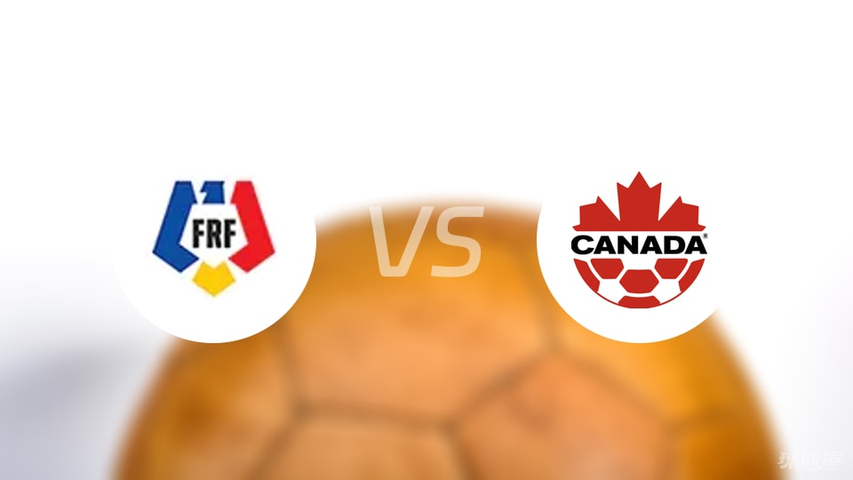 【国际友谊】罗马尼亚vs加拿大首发阵容名单(2025年09月06日)